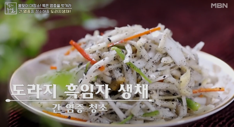 간 염증 청소 도라지 흑임자 생채 사진 (출처 : MBN 천기누설)