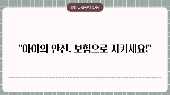 어린이 상해보험 사고 걱정 없는 하루