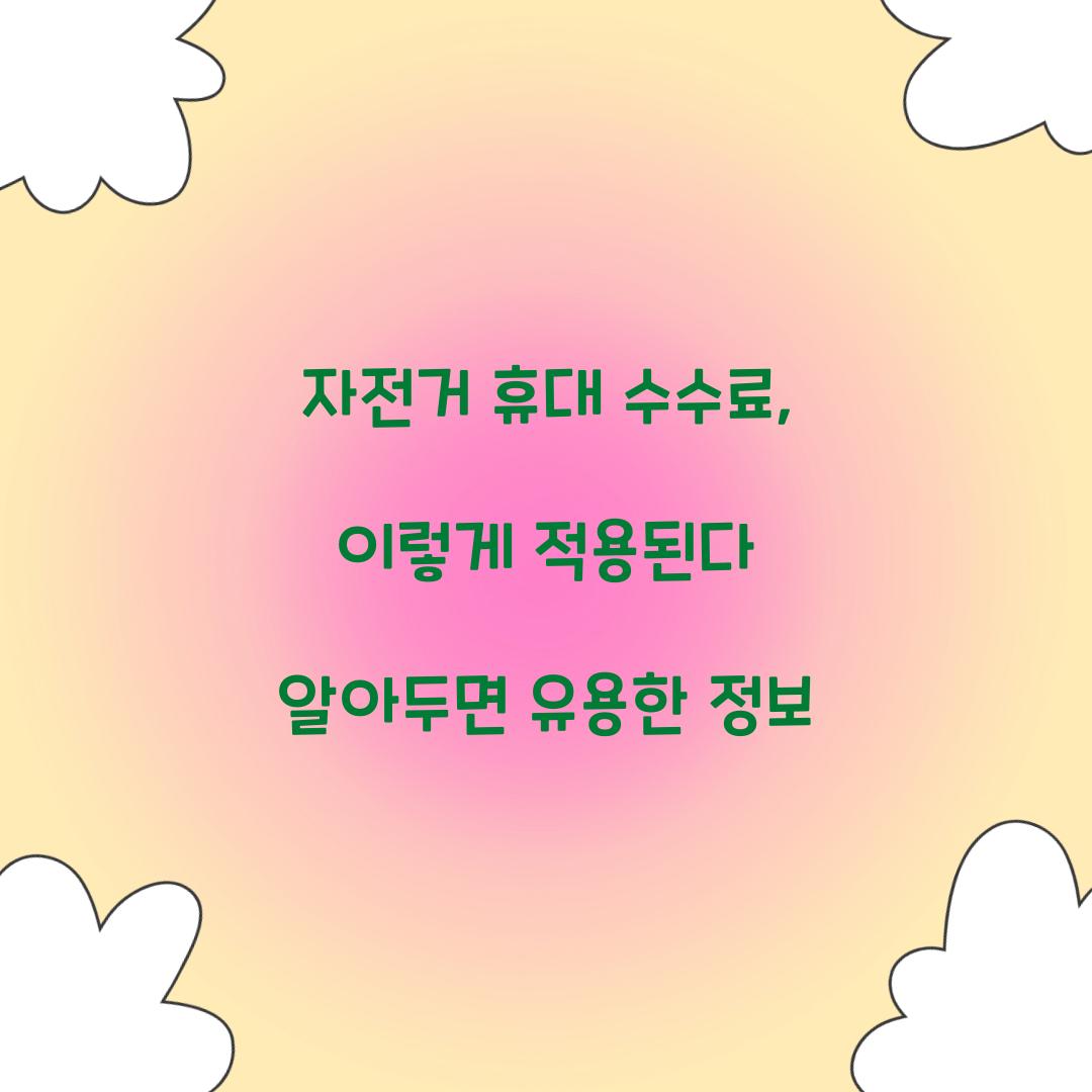 자전거 휴대 수수료