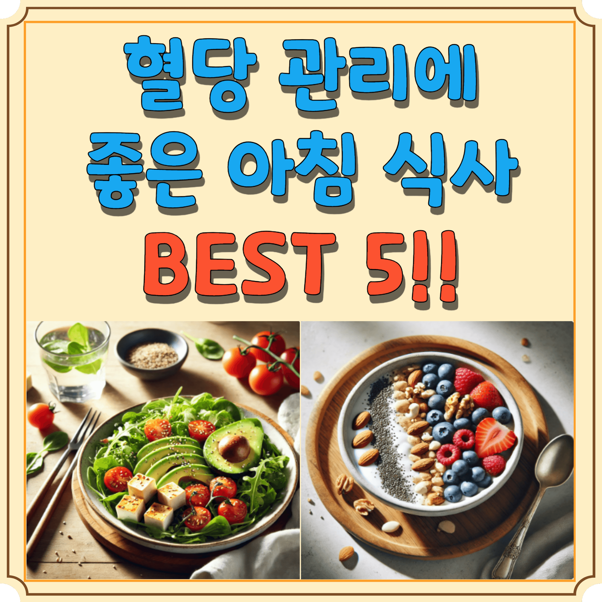 혈당관리에-좋은-아침-식사-블로그-글-썸네일