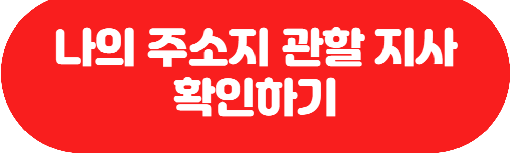 나의 주택연금 주소지 관할 지사 확인하기