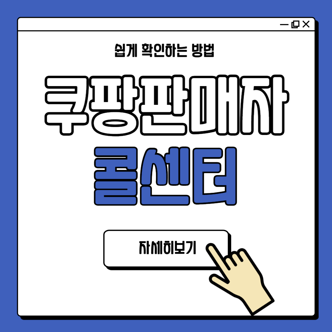 쿠팡 판매자 콜센터 전화번호