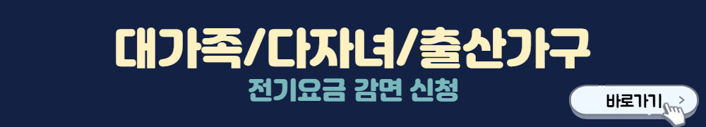 전기요금감면신청-바로가기
