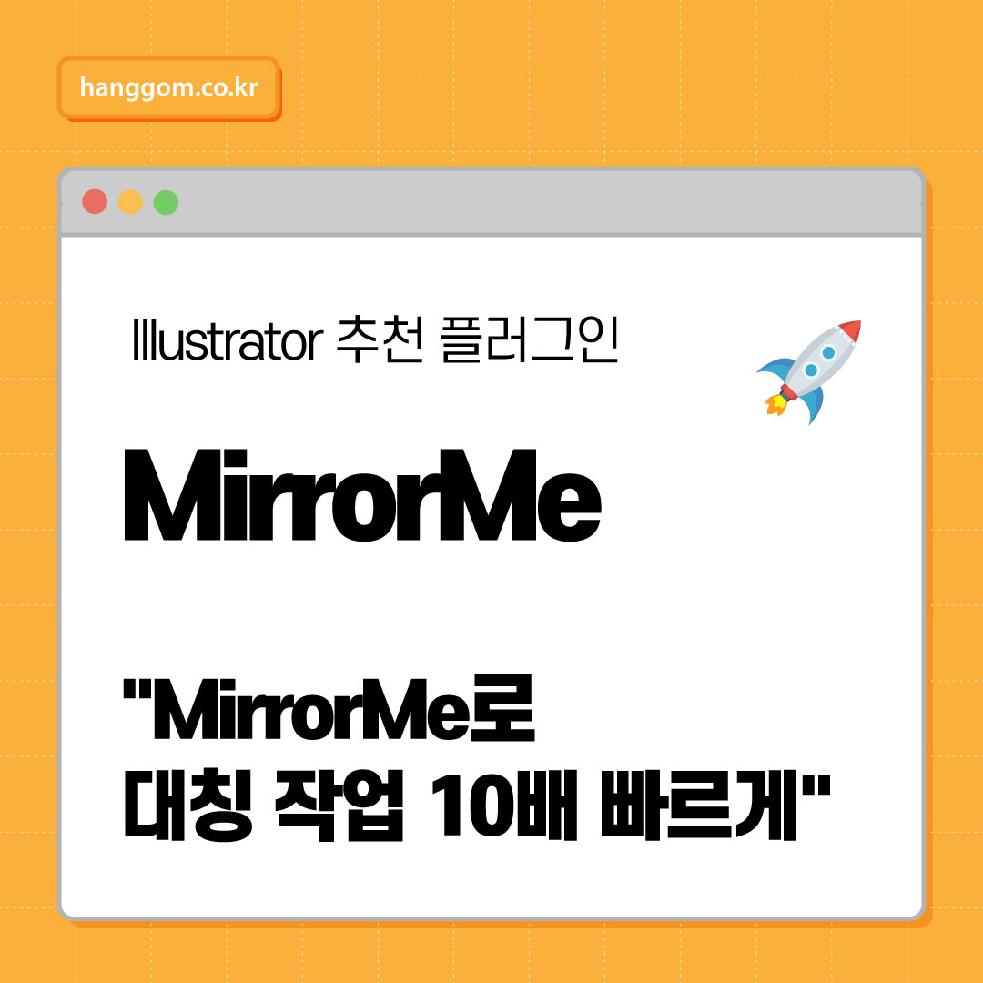 대칭 디자인 끝판왕!Illustrator MirrorMe 사용법 총정리