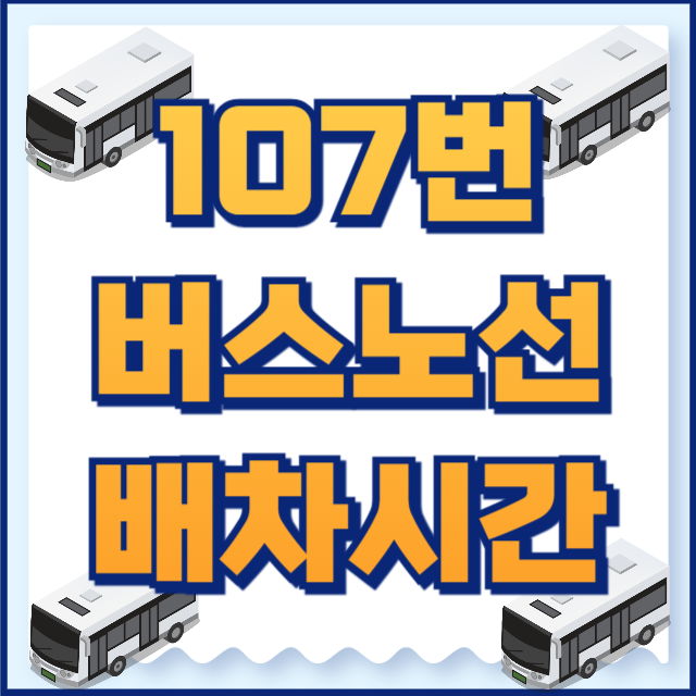 107번버스