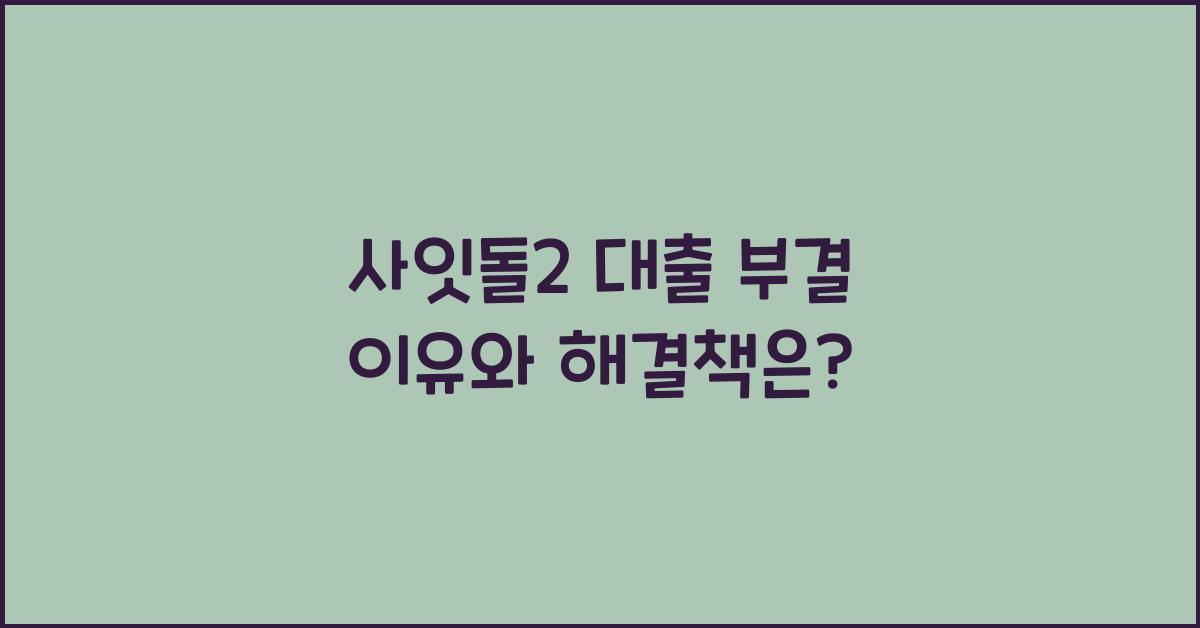 사잇돌2 대출 부결