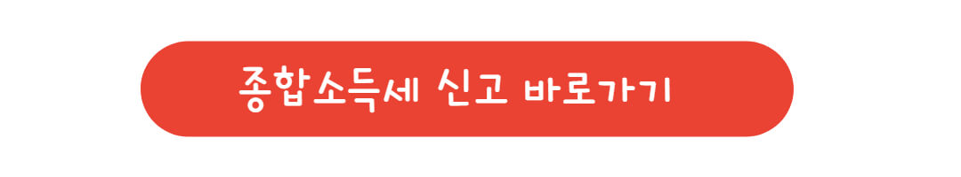 종합소득세 신고하기