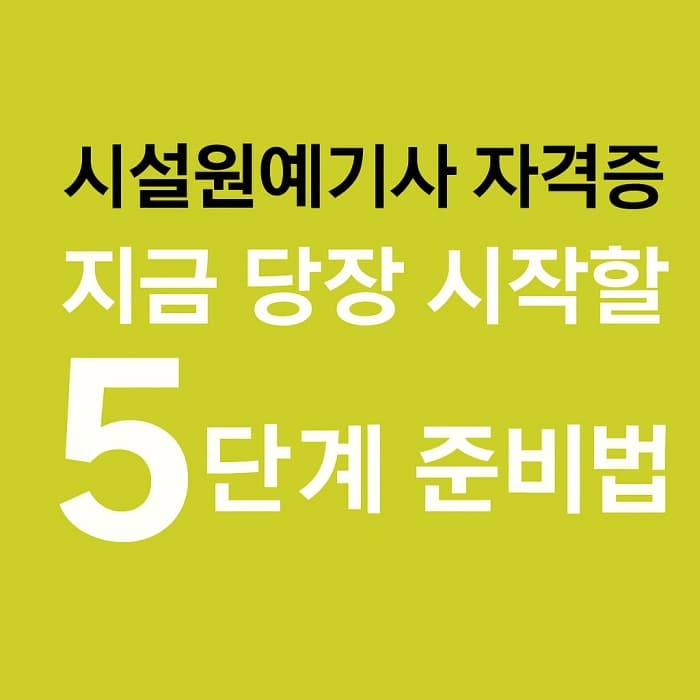 🌿 시설원예기사 실기합격까지 지금 당장 시작할 5단계 준비법