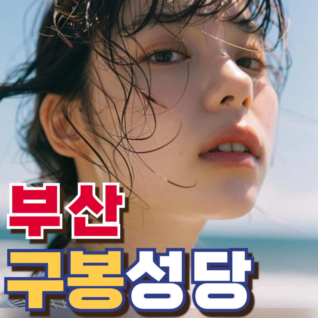 구봉성당