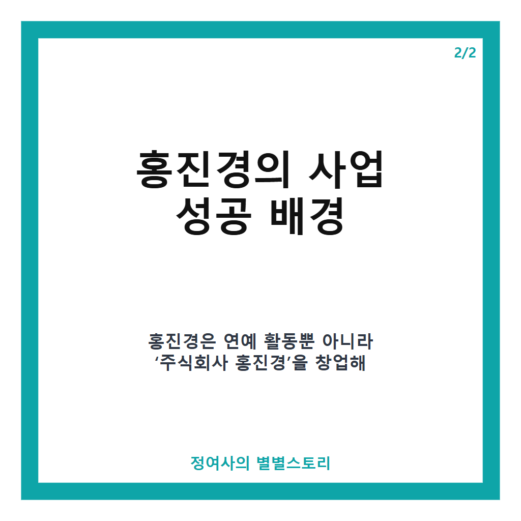 홍진경, 주식회사 창업과 식품 사업 성공 비결과 최신 근황 공개 카드뉴스 3