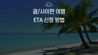 괌과 사이판 여행 비교 경비 관광지 날씨 특징 정리_8