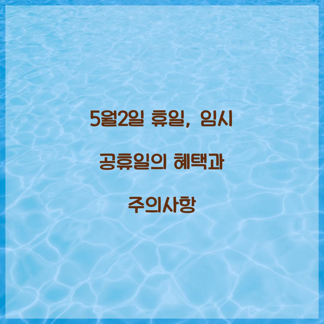 5월2일 휴일