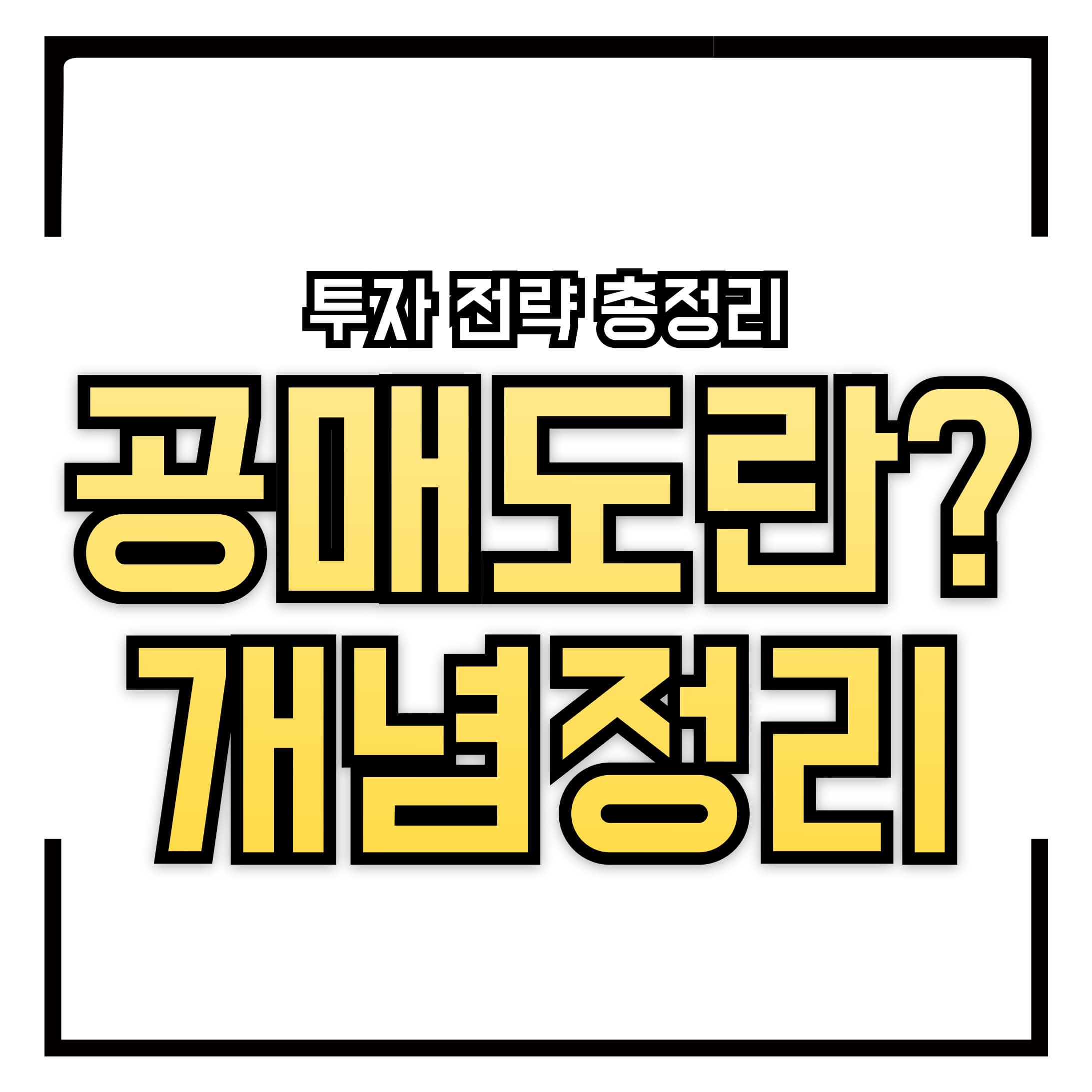 공매도란? &ndash; 개념, 장점과 단점 &amp; 투자 전략 총정리