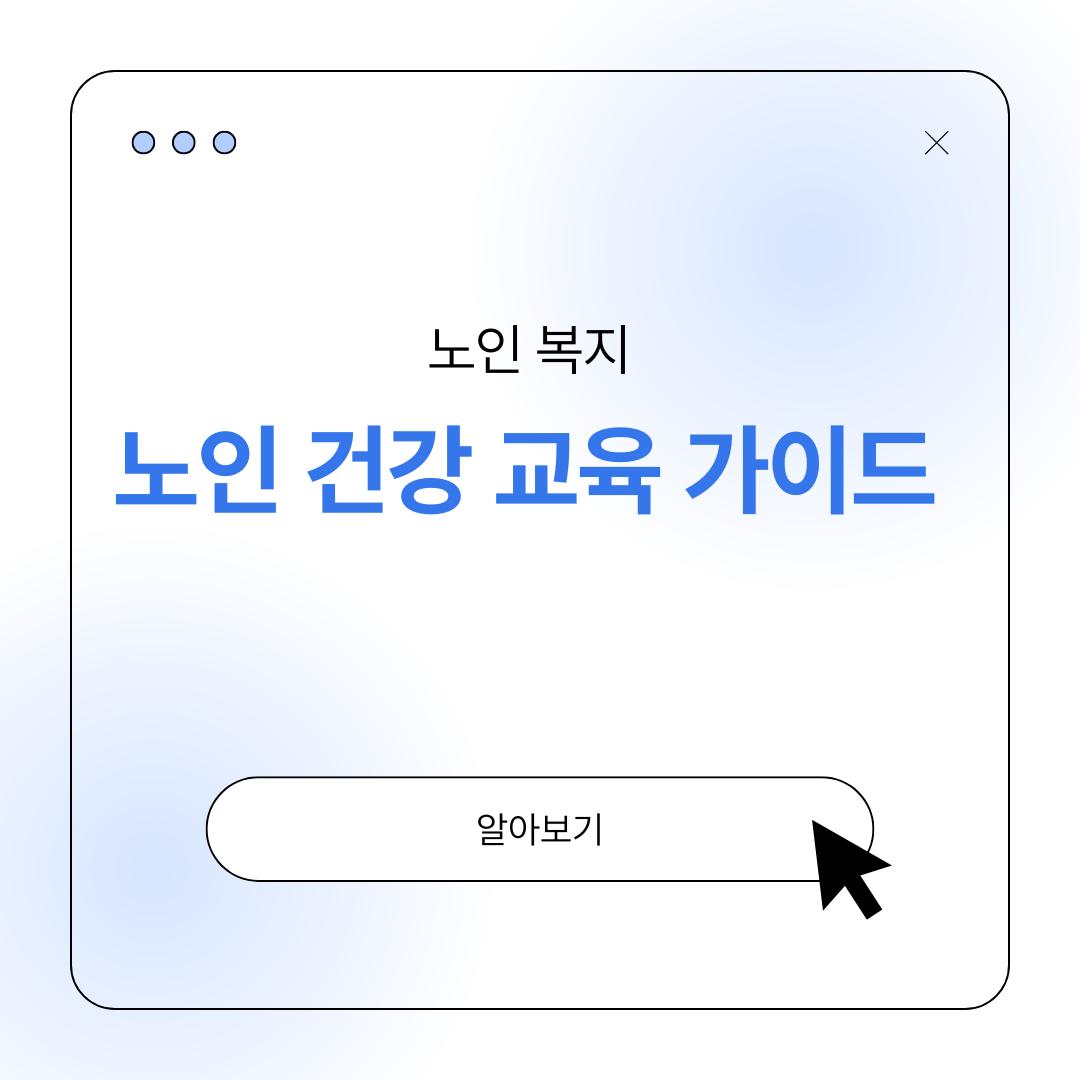 노인 건강 교육 가이드(생활관리, 예방접종, 건강검진 등)