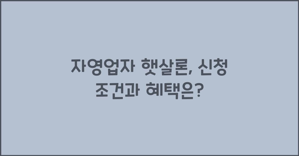 자영업자 햇살론