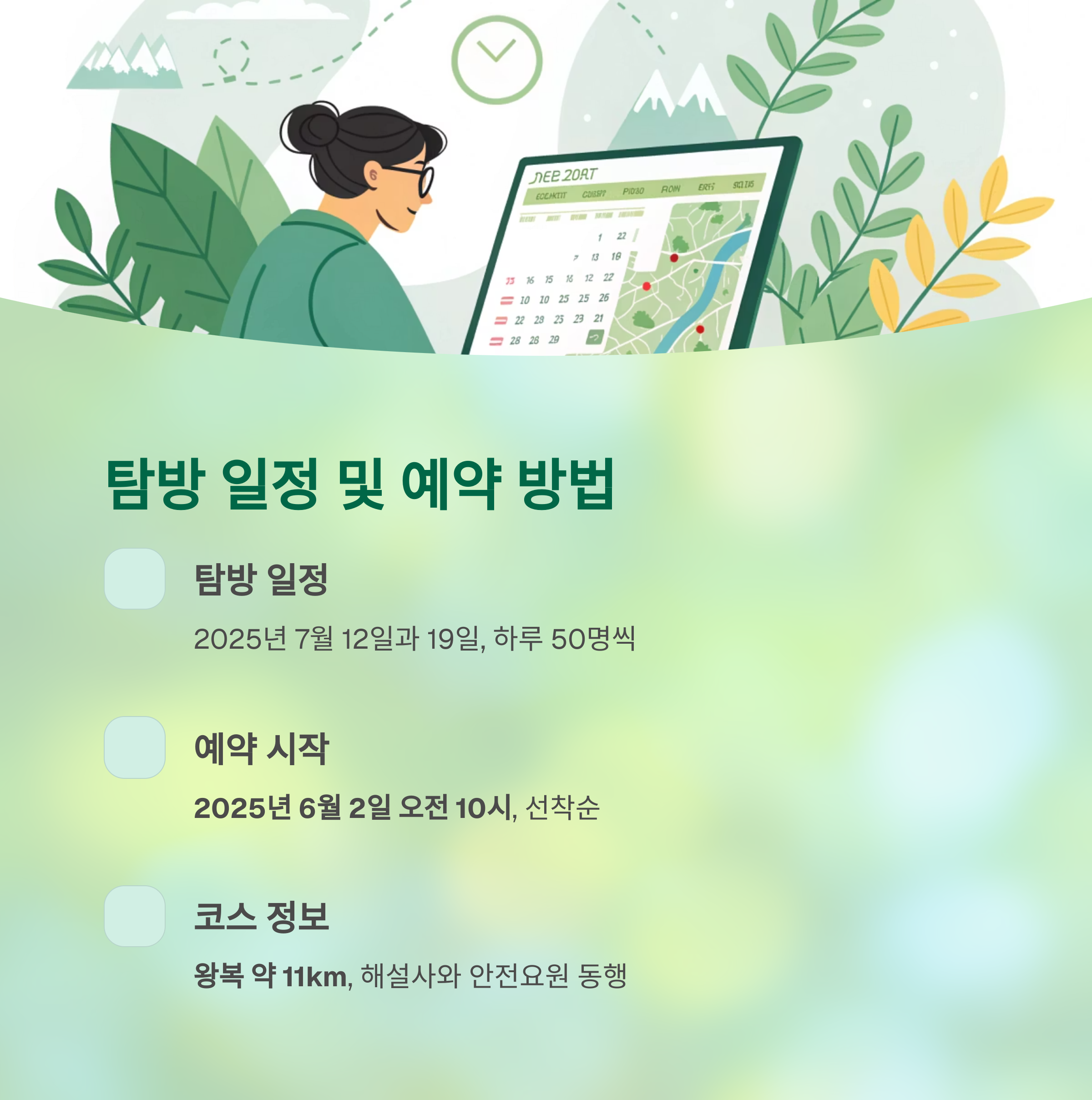탐방 일정 및 예약 방법