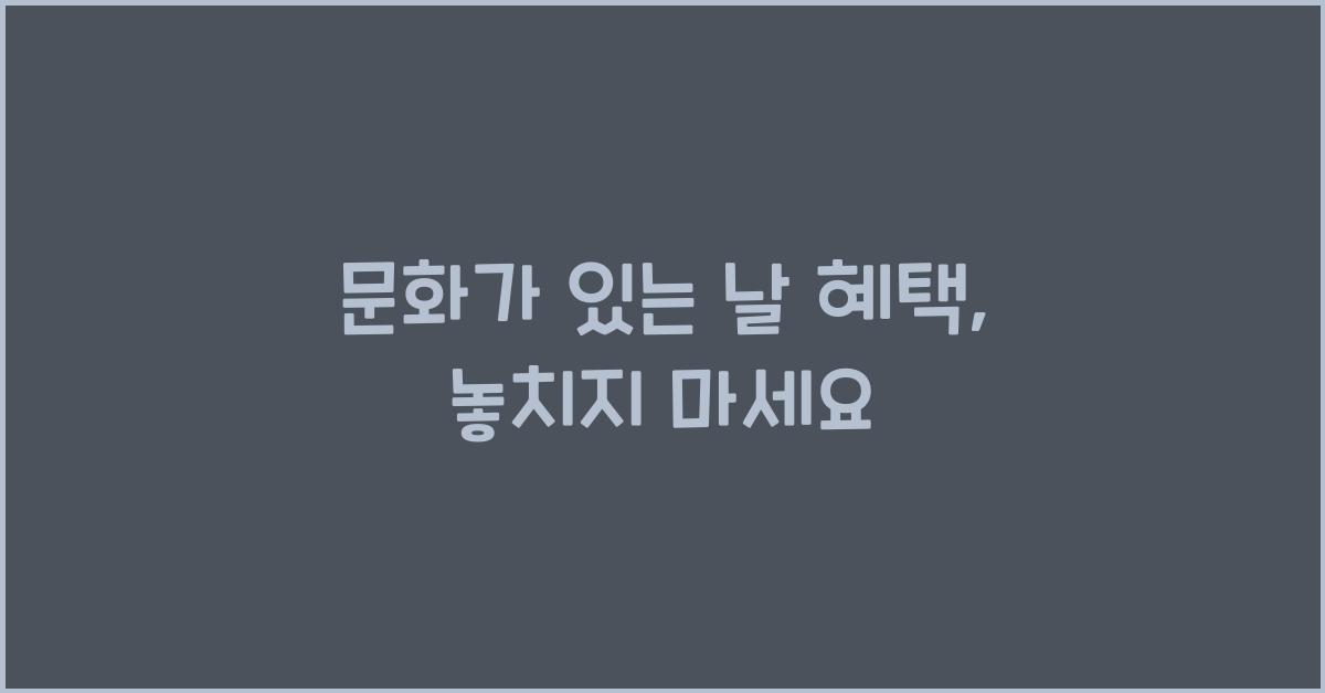 문화가 있는 날 혜택