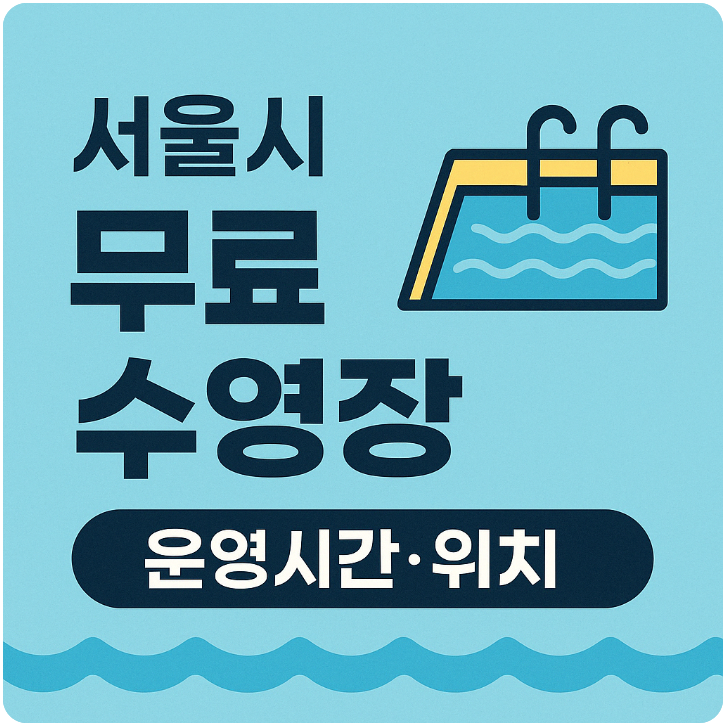 무료 수영장 안내 썸네일