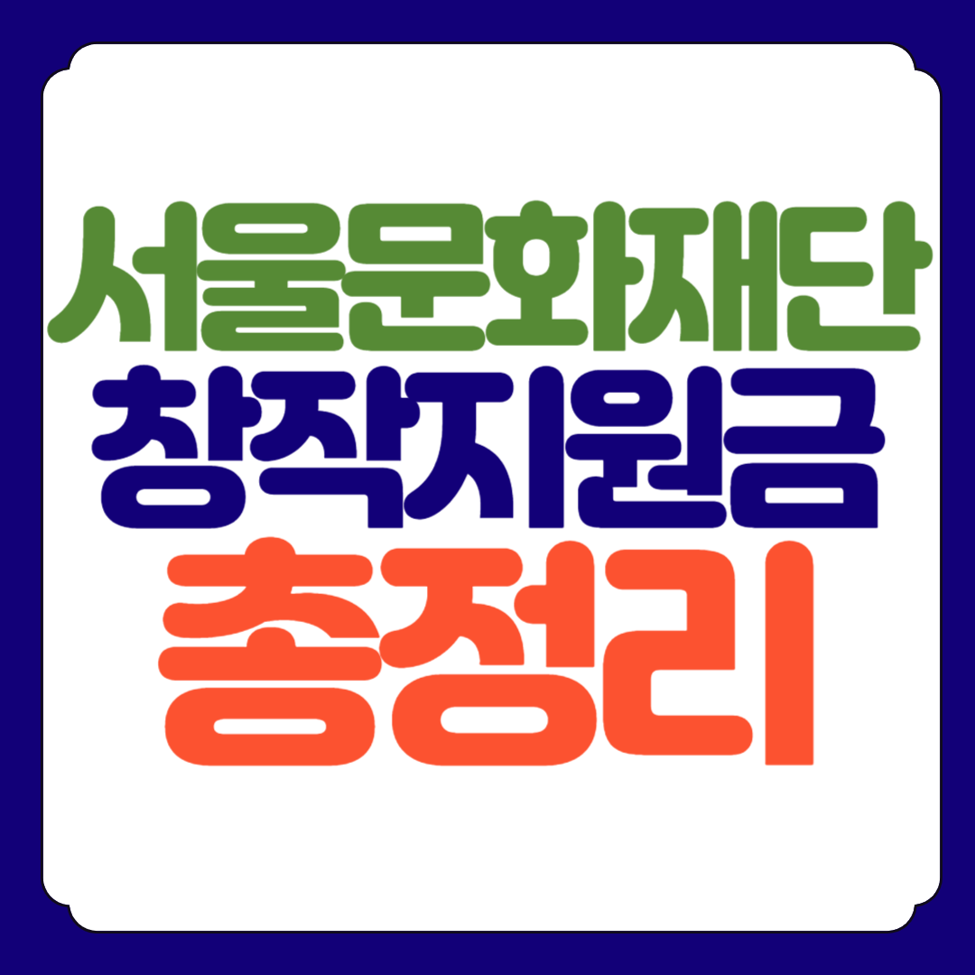 서울문화재단 창작지원금 총정리