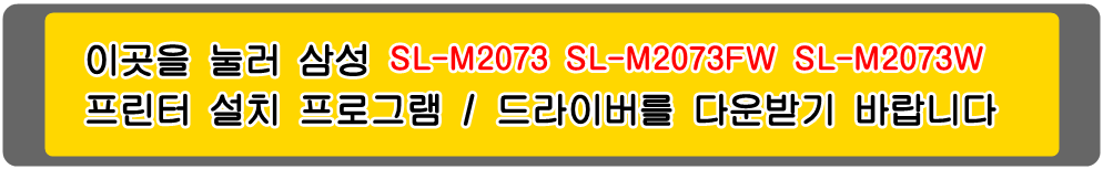 삼성프린터 MLT-D111S SL-M2073 SL-M2073FW SL-M2073W 설치 프로그램 및
프린터 드라이버입니다.
 
위의 그림을 눌러 자신의 컴퓨터 Microsoft Windows (Operating System. OS)
운영 체제를 확인한 다음 프린터 드라이버를 다운받아 설치하시기 바랍니다.