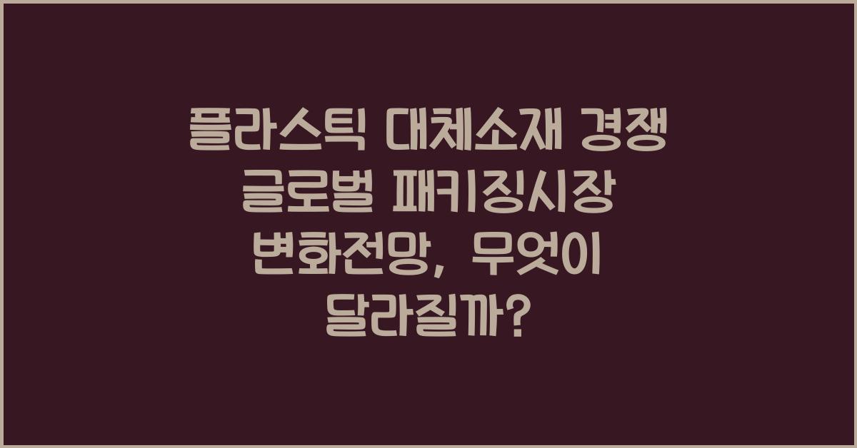 플라스틱 대체소재 경쟁 글로벌 패키징시장 변화전망
