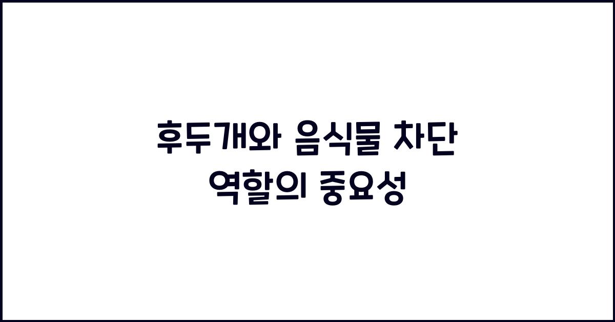 후두개, 음식물 차단 역할