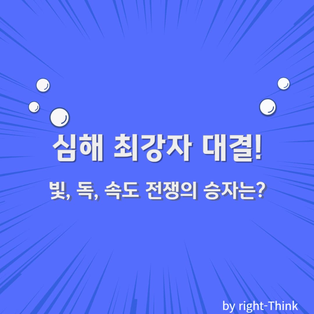 심해 최강자 대결!