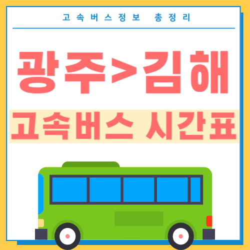 광주에서 김해 고속버스 시간표 썸네일
