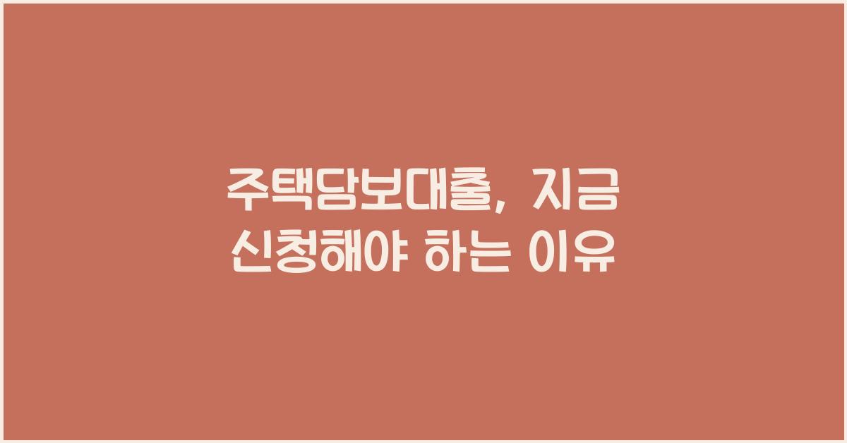 주택담보대출