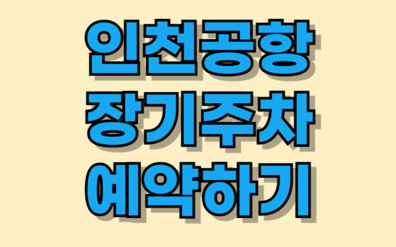 인천공항 장기주차 예약