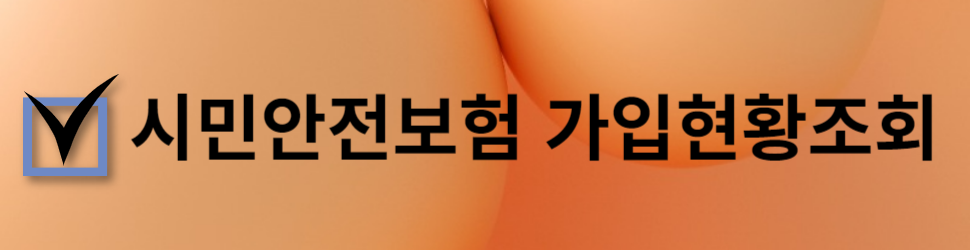 국민재난안전포털 누리집, 지자체별 시민안전보험 가입현황조회