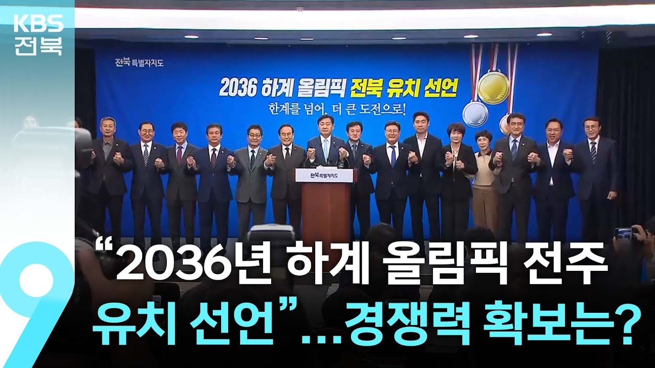 2036 하계올림픽 전북 유치 선언