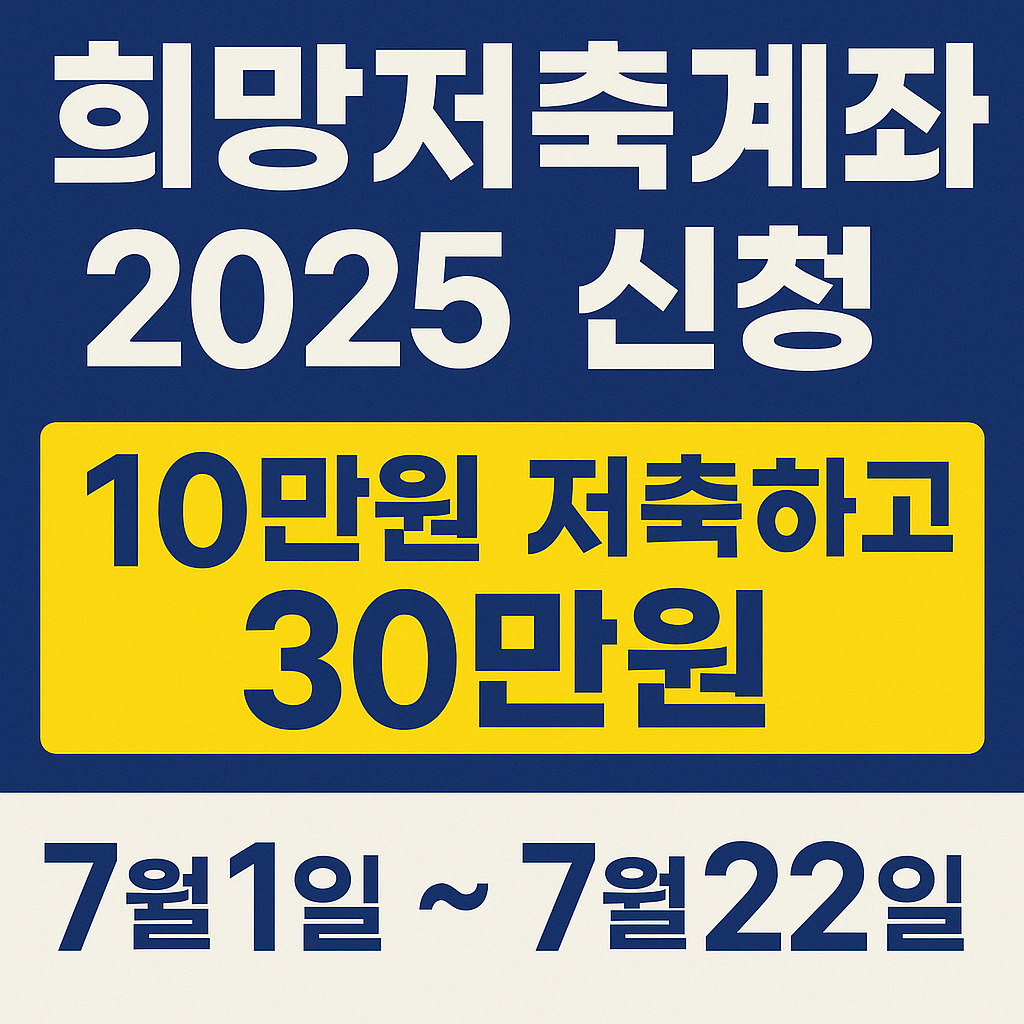 희망저축계좌 2025년 신청-10만원 저축하고 30만원