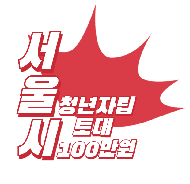 서울시 자립토대 지원금