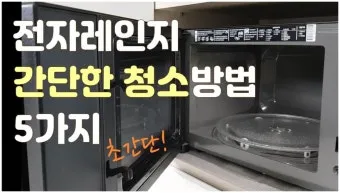 찌든 때부터 냄새까지 전자레인지 청소 레몬 식초로 간편하게 해결 완벽 관리_6