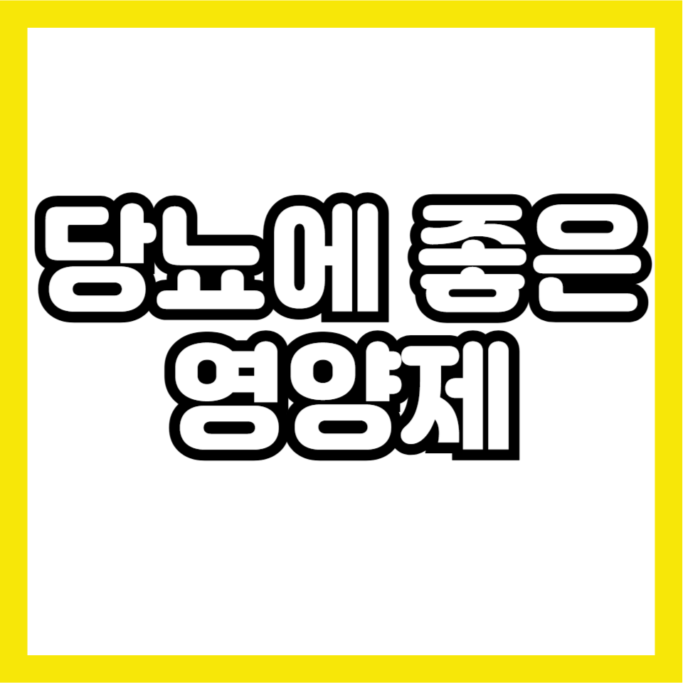 당뇨