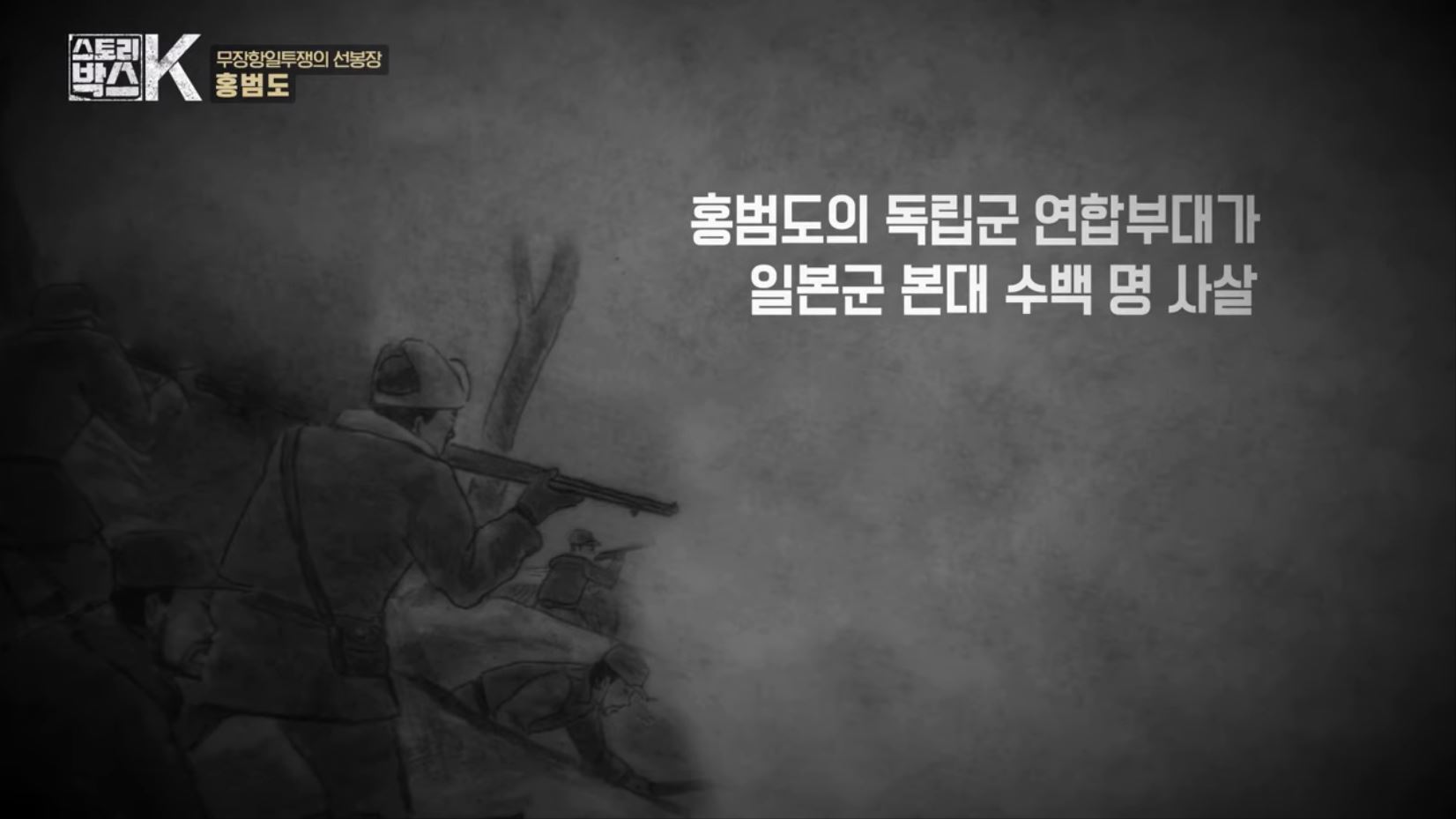 꼬리에 꼬리를 무는 그날 이야기 꼬꼬무 일제강점기 독립운동가 전설의 타이거 헌터 봉오동 청산리 전투 홍범도 장군 78년만의 귀환
