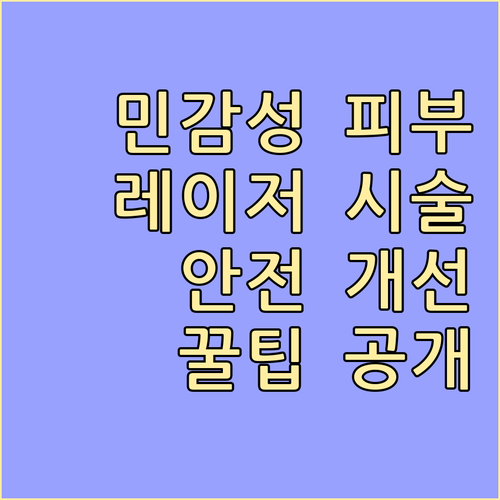 민감성 피부 레이저 시술, 안전하게 ..