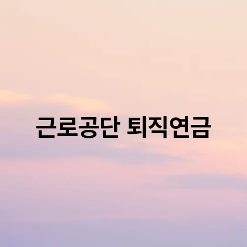 근로공단 퇴직연금