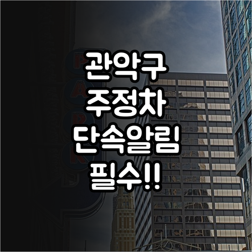 관악구 주정차 단속 사전 알림 서비스..
