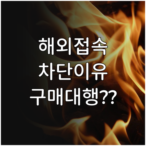 해외 IP 동행복권 접속 차단 이유와..