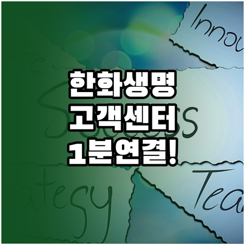 한화생명 고객센터 전화번호 상담원 연..