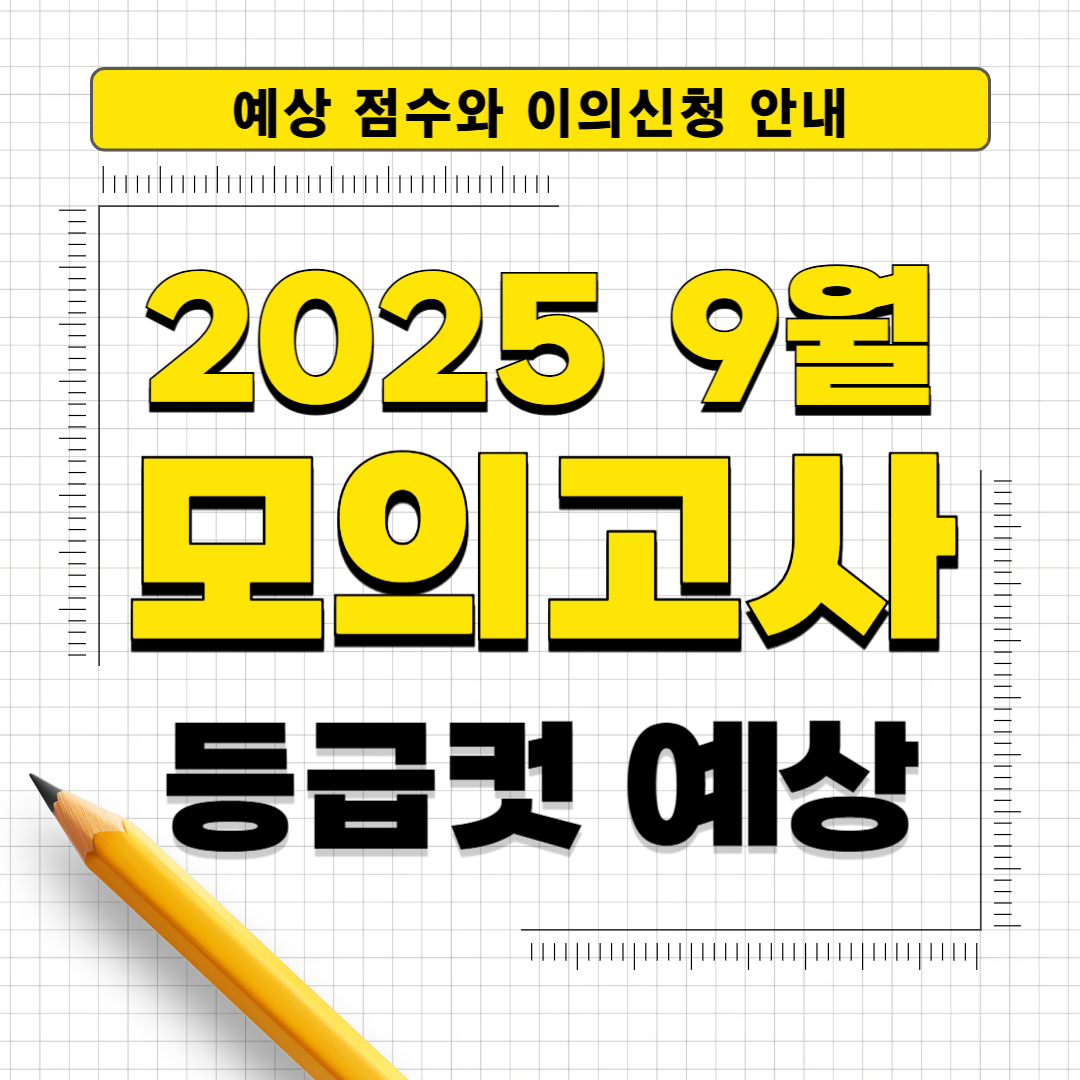 2025년 9월 모의고사 등급컷 총정리 ❘ 국어·수학·영어 예상 점수와 이의신청 안내