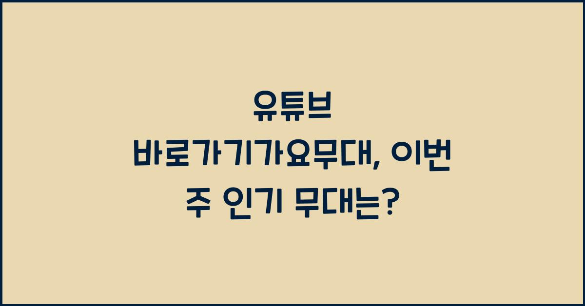 유튜브 바로가기가요무대