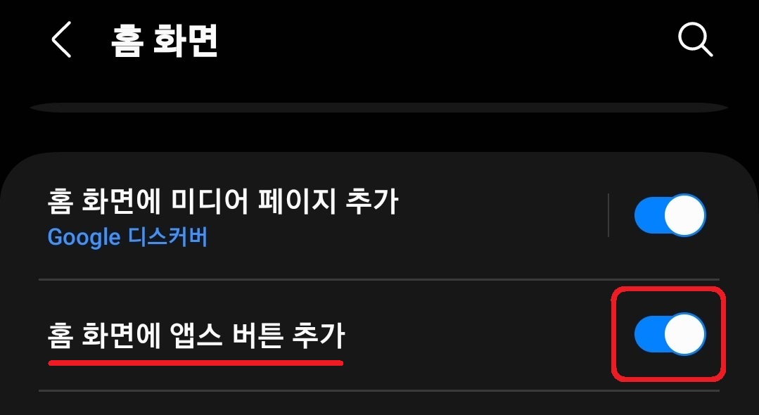 삼성 갤럭시 스마트폰에서 앱스 화면 바로 가기 아이콘인 앱스 버튼 만드는 방법 4