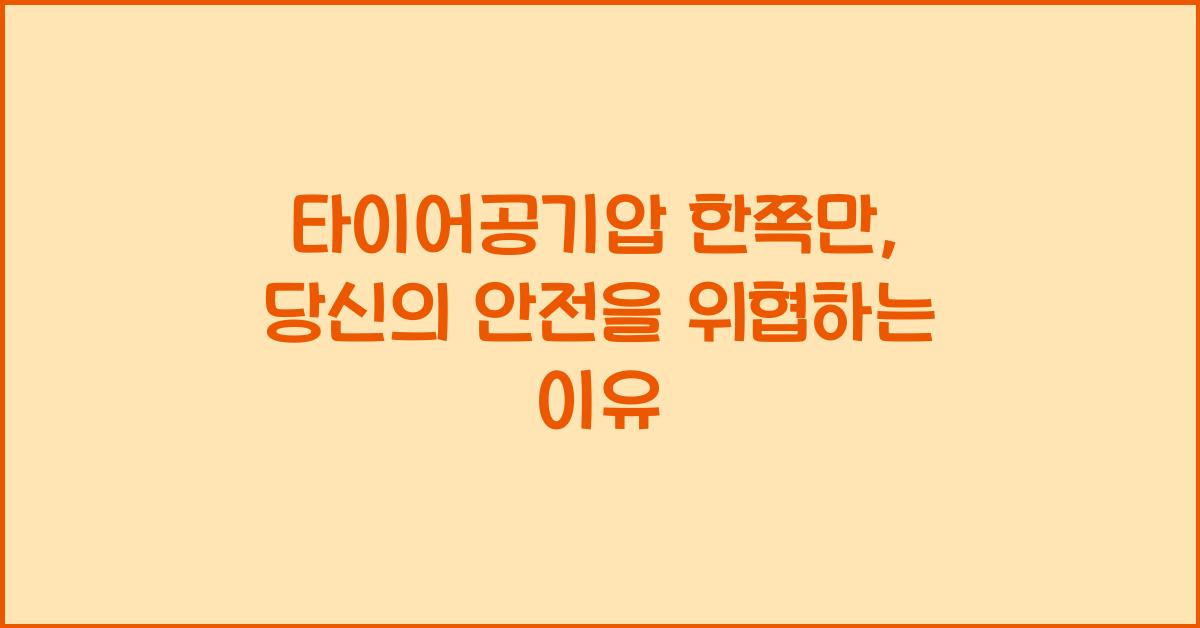 타이어공기압 한쪽만