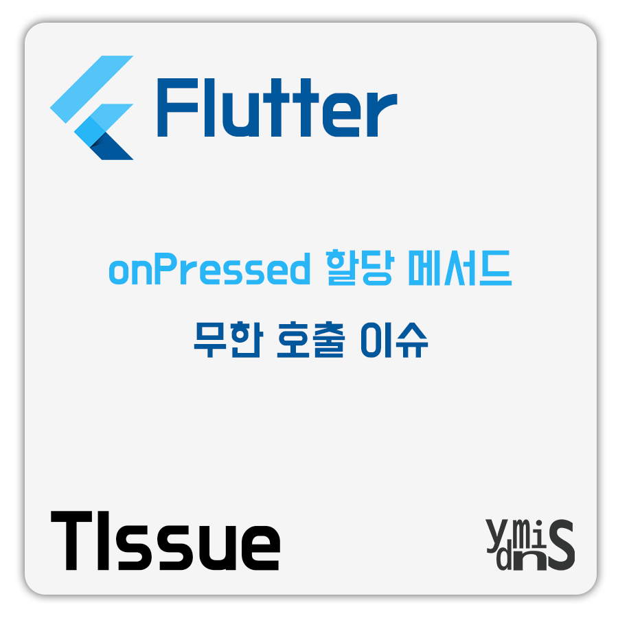 TIssue - Flutter onPressed 메서드 무한 호출 이슈 썸네일 이미지이다.