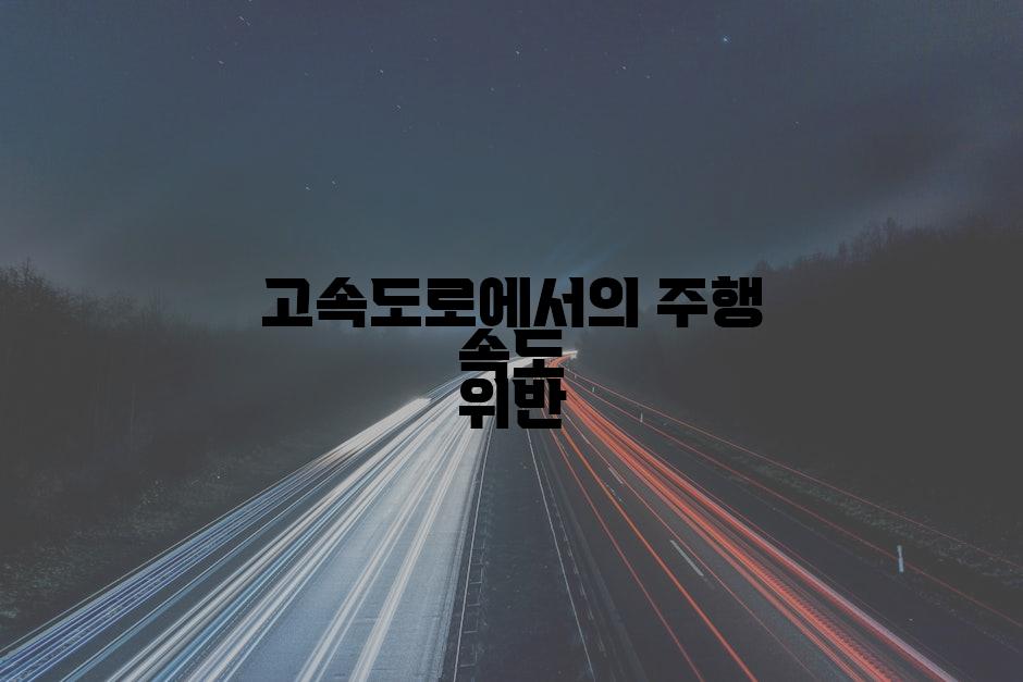 고속도로에서의 주행 속도 위반