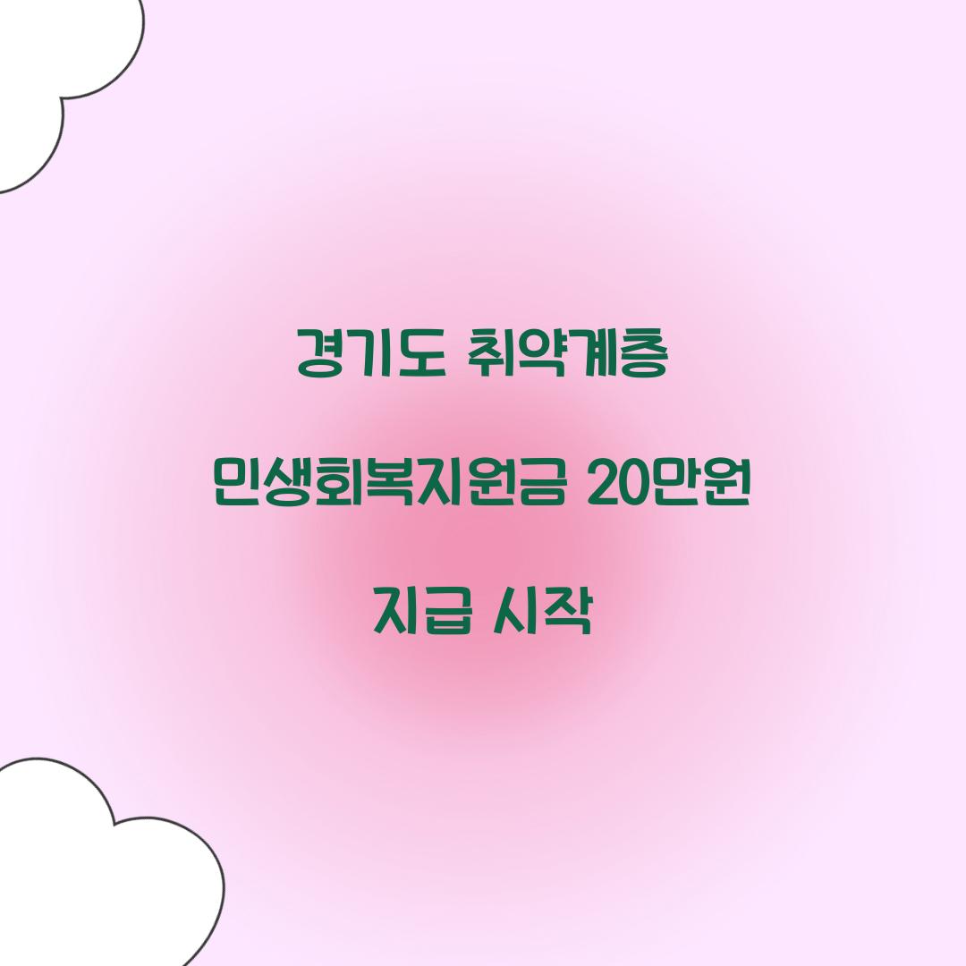 경기도 취약계층 민생회복지원금