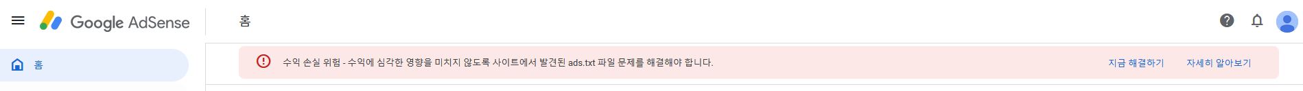 구글 애드센스 수익 손실 위험 문제 해결 방법
